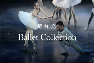 堀内充 Ballet Collection