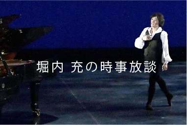 堀内 充の時事放談