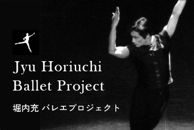 堀内 充 バレエプロジェクト
