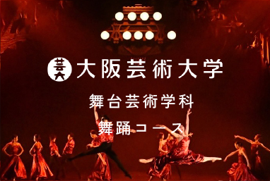 大阪芸術大学 舞台芸術学科 舞踊コース