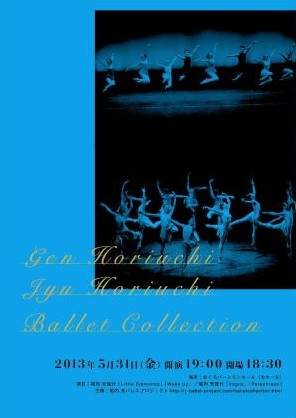 堀内 元・堀内 充 Ballet Collection 2013