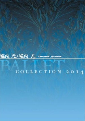 堀内 元・堀内 充 Ballet Collection 2014