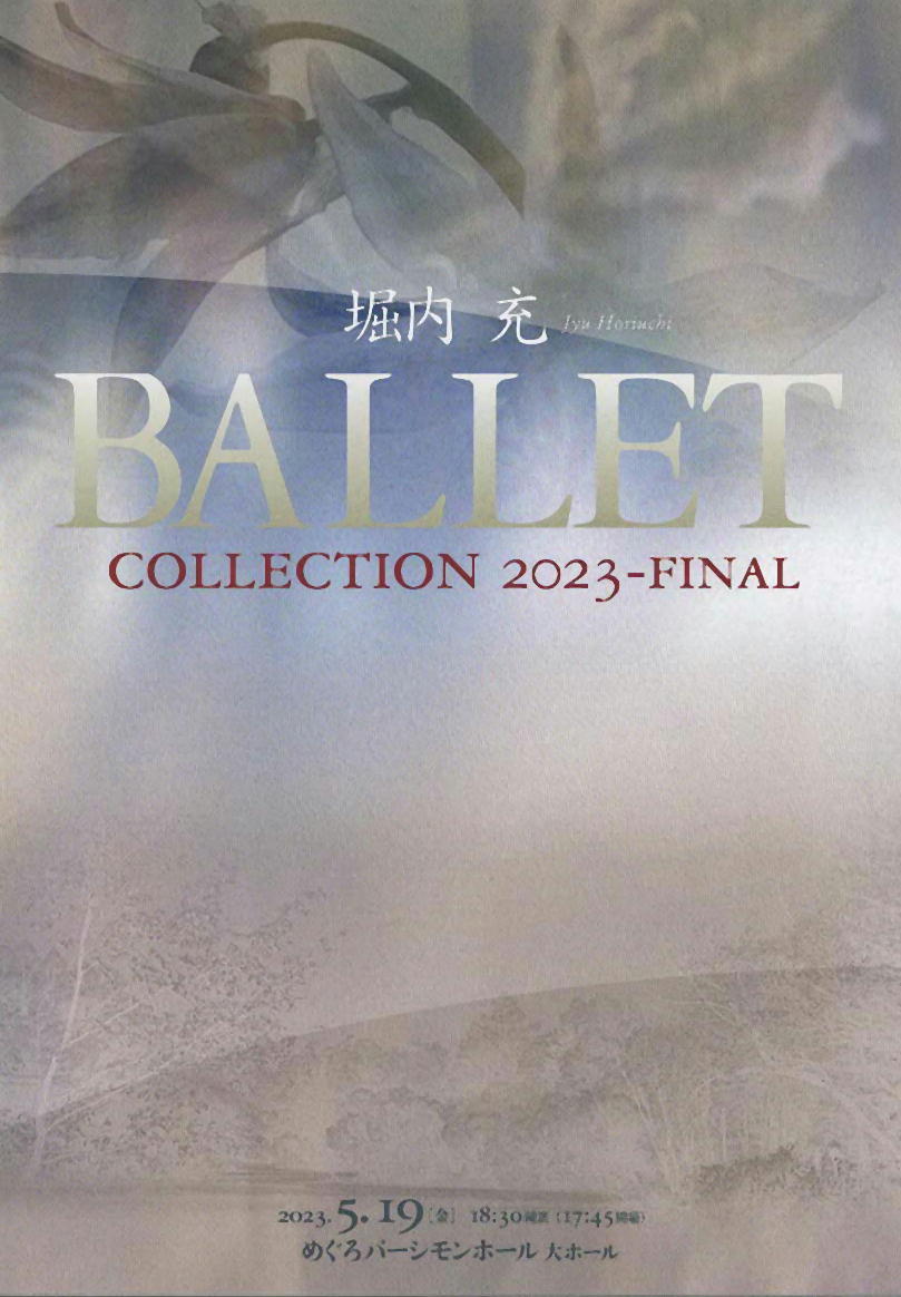 2023年　＝堀内 充 Ballet Collection 2023 － FINAL＝