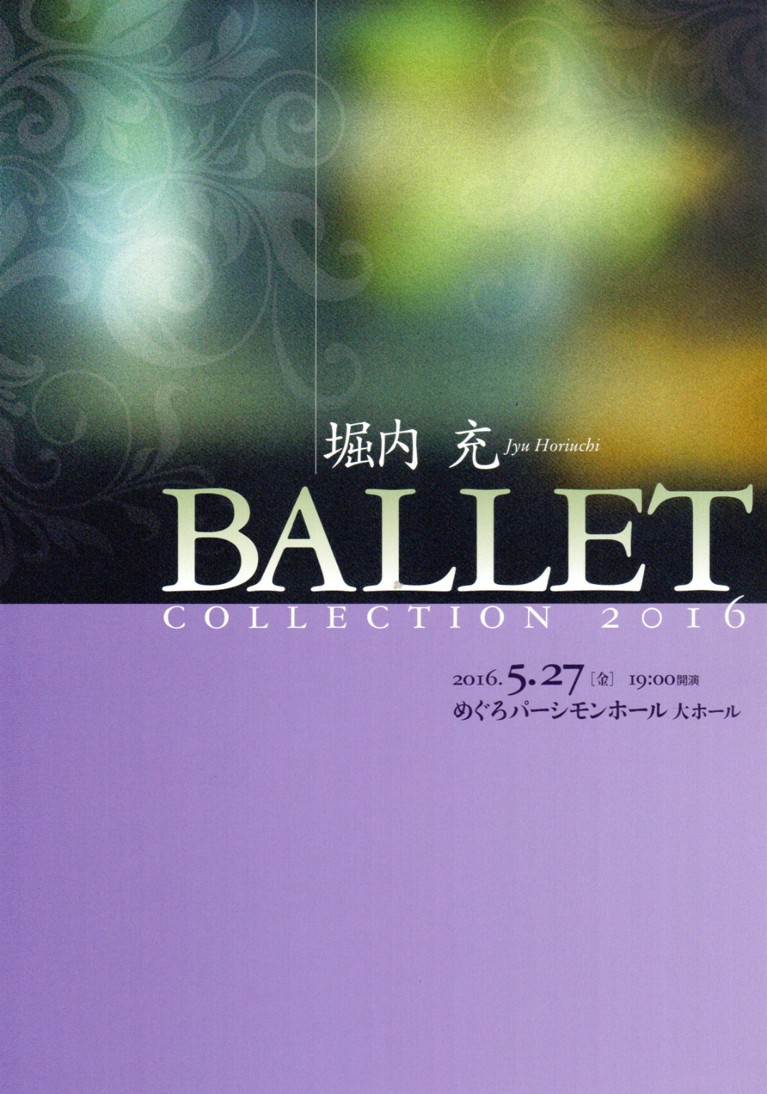 堀内 充 Ballet Collection 2016