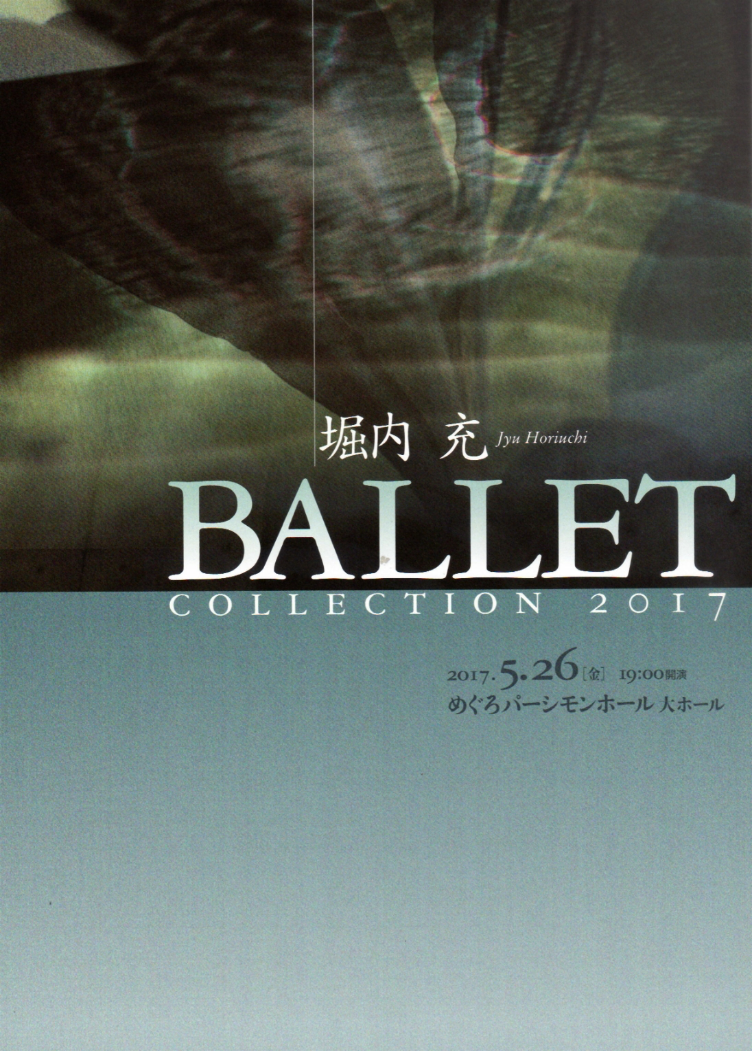 堀内 充 Ballet Collection 2017