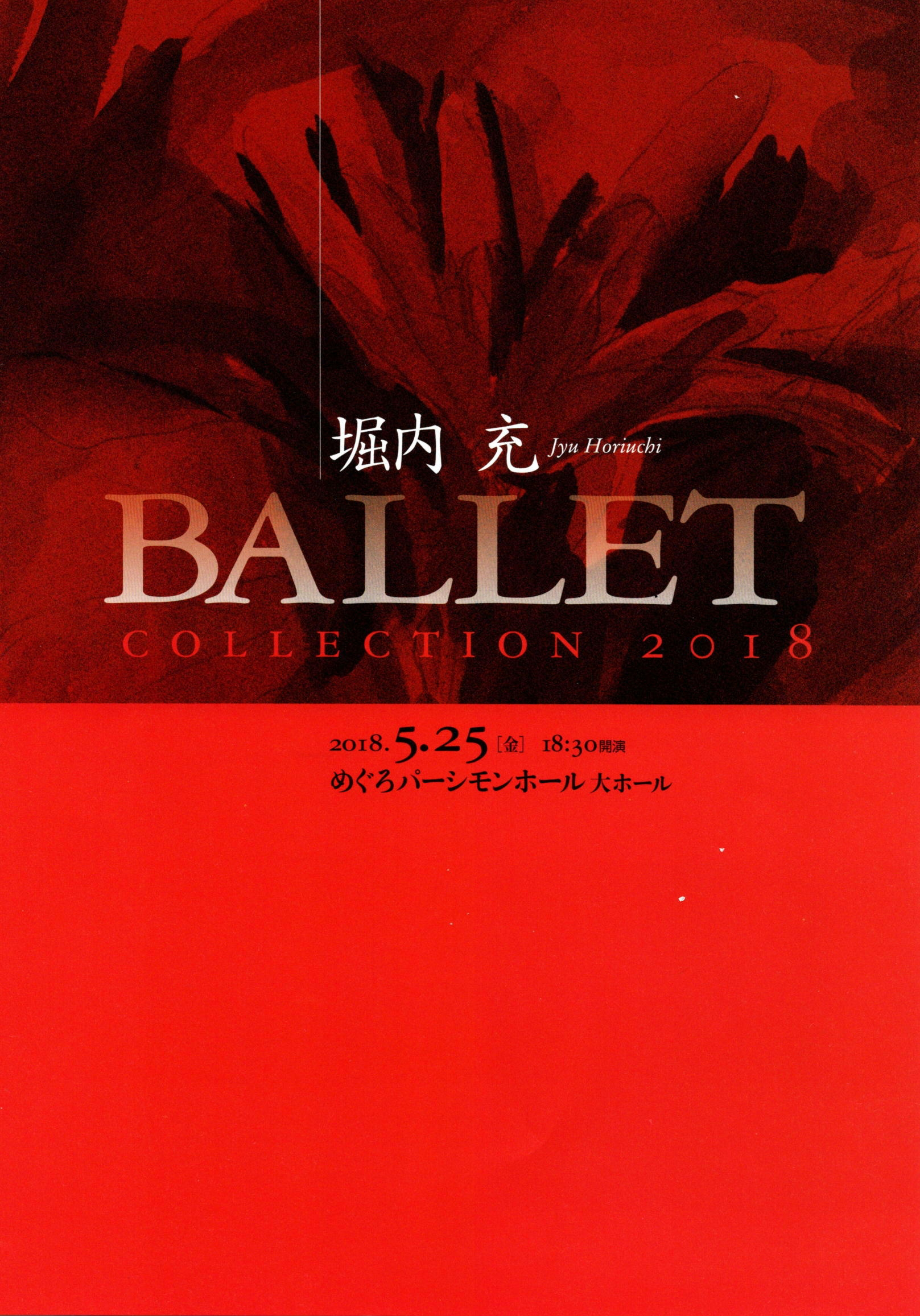 2018年　＝堀内 充 Ballet Collection 2018＝