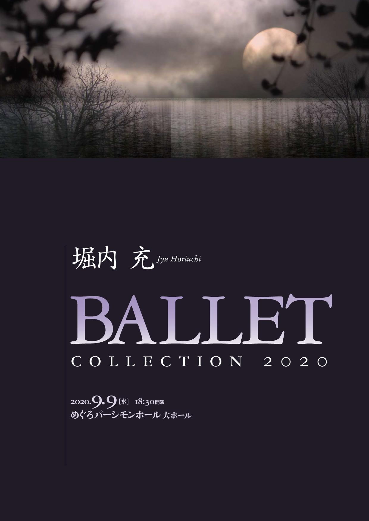 2020年　＝堀内 充 Ballet Collection 2020＝