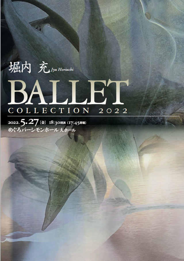 2022年　＝堀内 充 Ballet Collection 2022＝